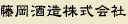 藤岡酒造のロゴ
