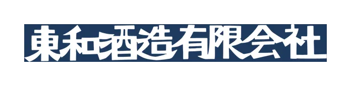 東和酒造のロゴ