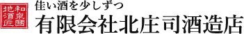 北庄司酒造店のロゴ