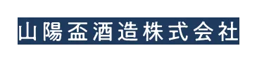 山陽盃酒造のロゴ