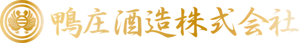 鴨庄酒造のロゴ