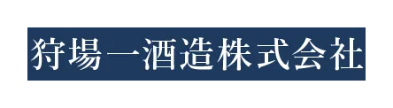 狩場一酒造のロゴ