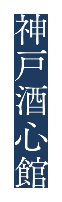 神戸酒心館のロゴ