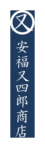 安福又四郎商店のロゴ