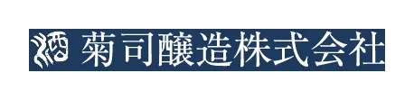 菊司醸造のロゴ