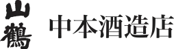 中本酒造店のロゴ
