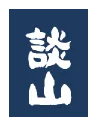 西内酒造のロゴ