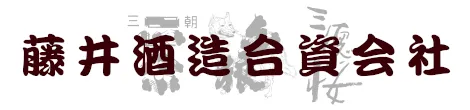 藤井酒造のロゴ