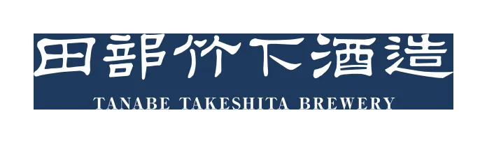 田部竹下酒造のロゴ