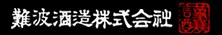 難波酒造のロゴ
