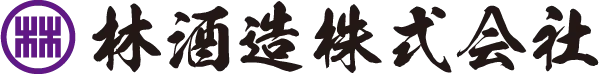 林酒造のロゴ