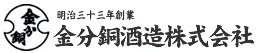 金分銅酒造のロゴ