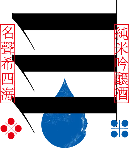 阿武の鶴酒造のロゴ