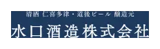 水口酒造のロゴ