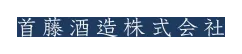 首藤酒造のロゴ