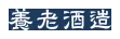 養老酒造のロゴ