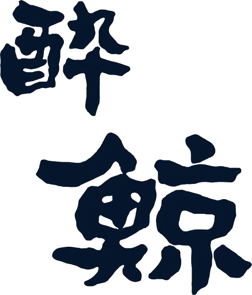 酔鯨酒造のロゴ
