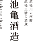 池亀酒造のロゴ