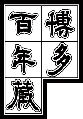石蔵酒造のロゴ