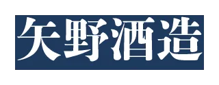 矢野酒造のロゴ
