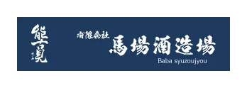 馬場酒造場のロゴ