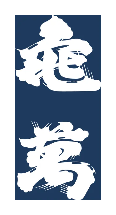 亀萬酒造のロゴ