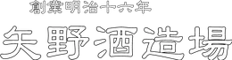 矢野酒造場のロゴ