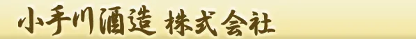 小手川酒造のロゴ
