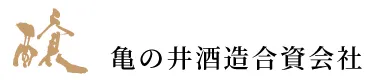 亀の井酒造のロゴ