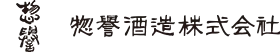 惣誉酒造のロゴ