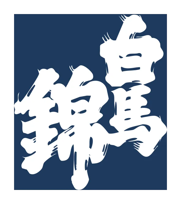 白馬錦酒造のロゴ