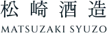 松崎酒造店のロゴ
