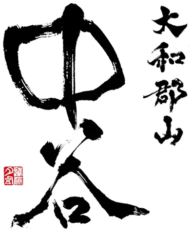 中谷酒造柳町醸造所のロゴ