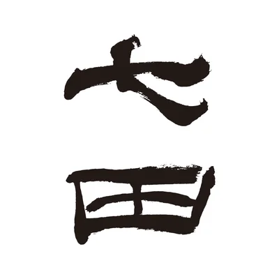 天山酒造株式会社(佐賀県)