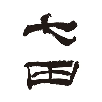 天山酒造株式会社