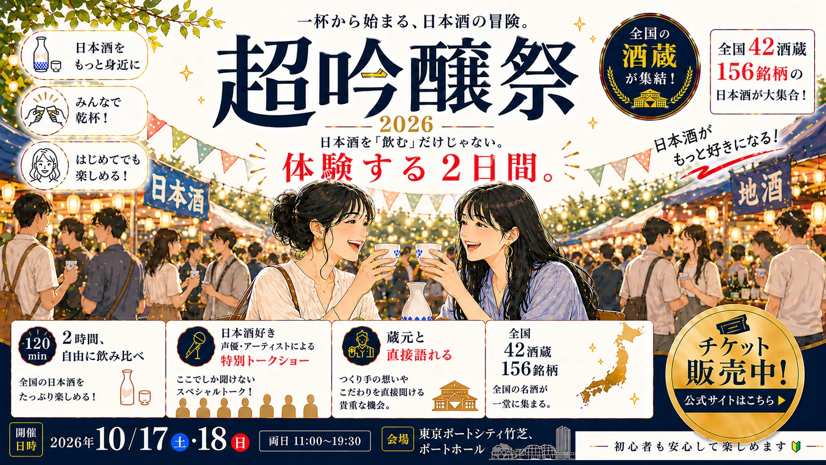 超吟醸祭 2026