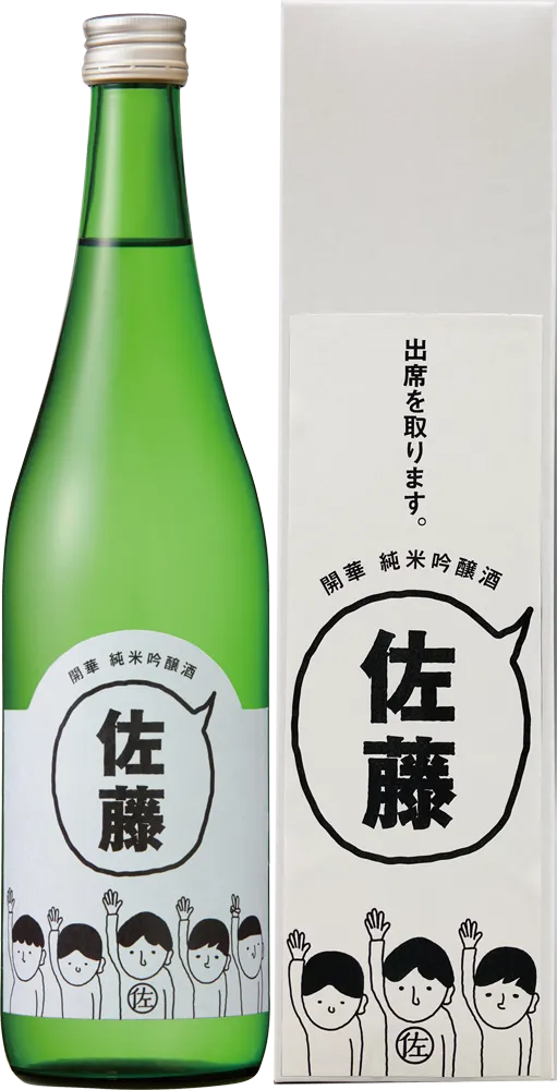 開華 佐藤の酒