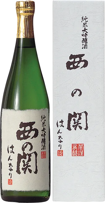 西の関 はんなり