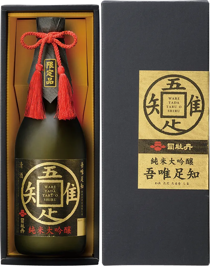 司牡丹 純米大吟醸 吾唯足知