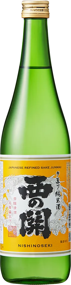 西の関 手造り純米酒