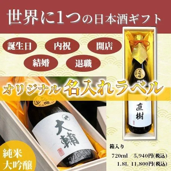 純米大吟醸名入れラベル