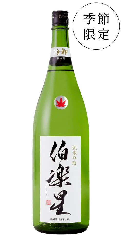 伯楽星 純米吟醸 冷卸