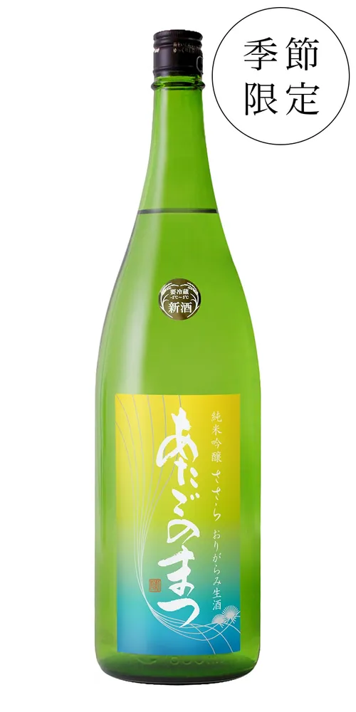 あたごのまつ 純米吟醸 ささら おりがらみ生酒
