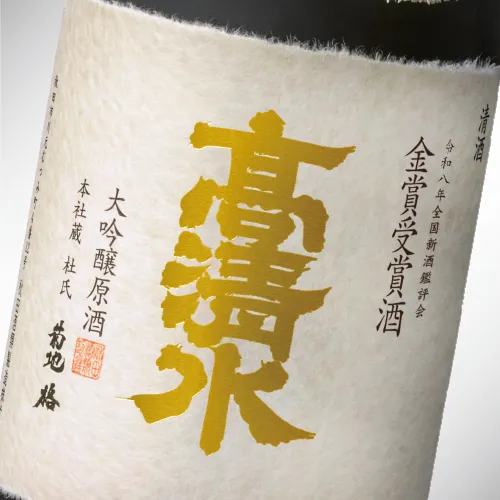 令和8年 全国新酒鑑評会金賞受賞酒 本社蔵 720ml