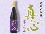純米大吟醸 真心 紫ラベル(720ml)