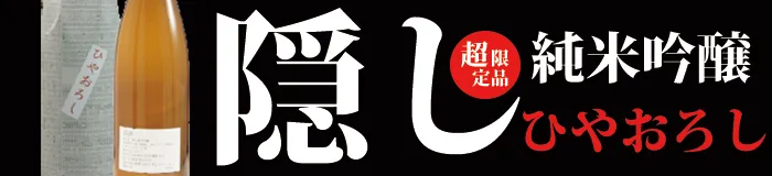 隠し純米吟醸ひやおろし720ml 【27†Image】