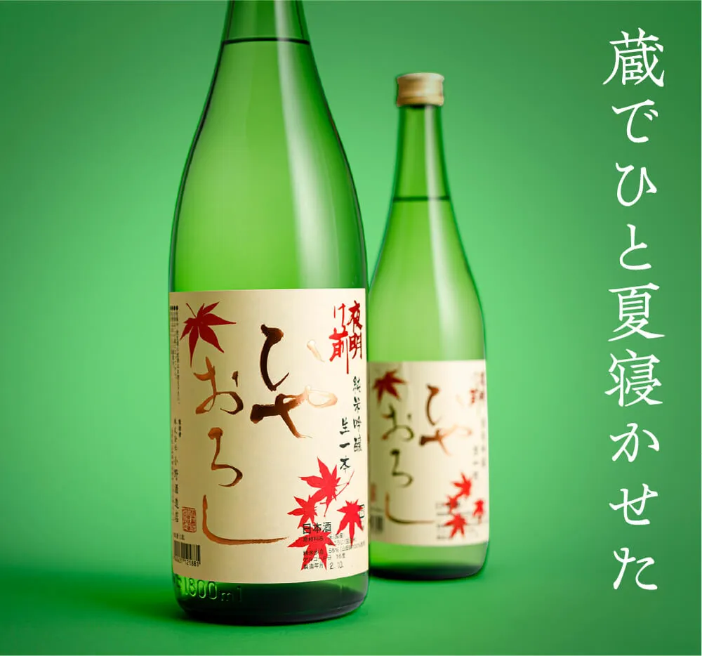 生一本ひやおろし