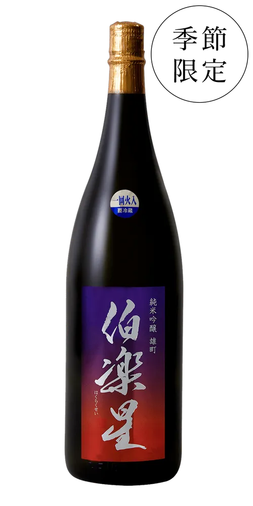 伯楽星 純米吟醸 雄町
