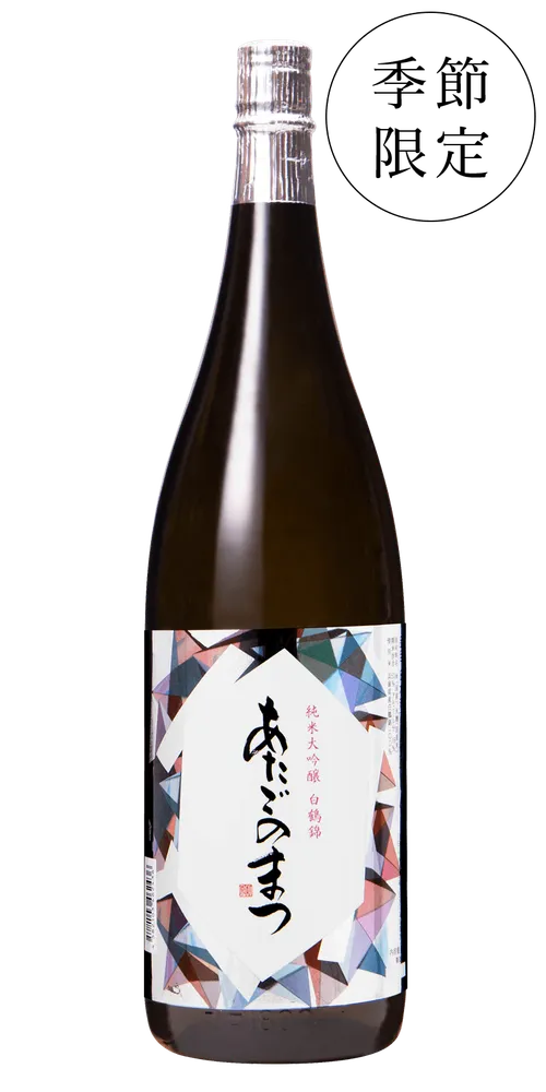 あたごのまつ 純米大吟醸 白鶴錦