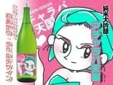 純米大吟醸 アチャラパ天国(720ml)